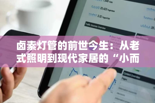 卤素灯管的前世今生：从老式照明到现代家居的“小而美”之选