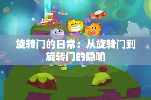 旋转门的日常：从旋转门到旋转门的隐喻
