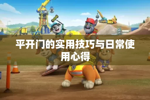 平开门的实用技巧与日常使用心得 平开门的实用技巧与日常使用心得
