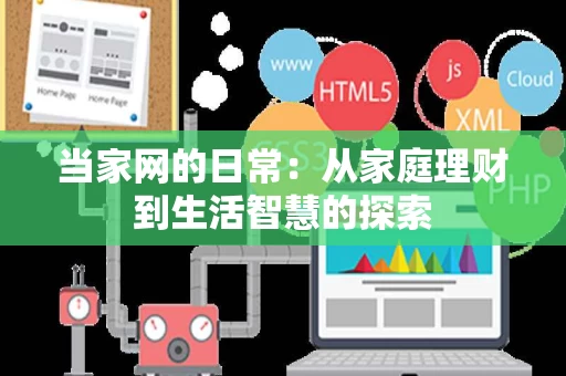当家网的日常:从家庭理财到生活智慧的探索 当家网的日常:从家庭理财到生活智慧的探索