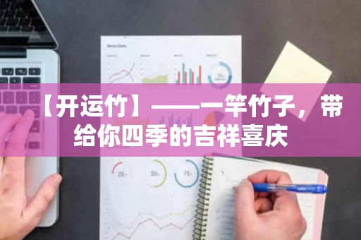 【开运竹】——一竿竹子,带给你四季的吉祥喜庆 【开运竹】——一竿竹子,带给你四季的吉祥喜庆