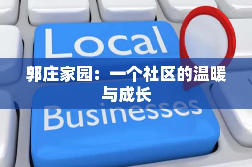 郭庄家园:一个社区的温暖与成长 郭庄家园:一个社区的温暖与成长