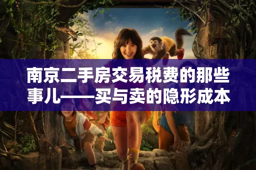 南京二手房交易税费的那些事儿——买与卖的隐形成本 南京二手房交易税费的那些事儿——买与卖的隐形成本
