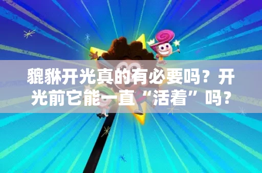 貔貅开光真的有必要吗?开光前它能一直“活着”吗? 貔貅开光真的有必要吗?开光前它能一直“活着”吗?