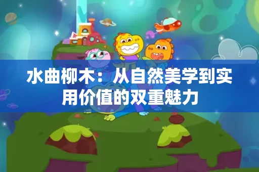 水曲柳木:从自然美学到实用价值的双重魅力 水曲柳木:从自然美学到实用价值的双重魅力