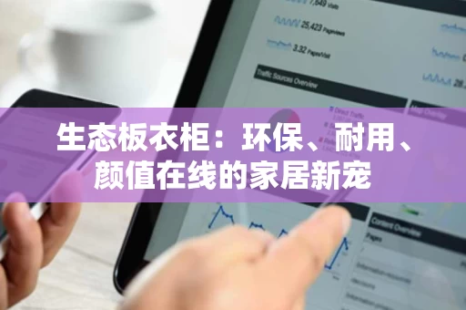 生态板衣柜：环保、耐用、颜值在线的家居新宠