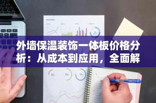 外墙保温装饰一体板价格分析：从成本到应用，全面解析