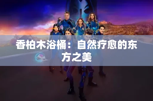 香柏木浴桶:自然疗愈的东方之美 香柏木浴桶:自然疗愈的东方之美
