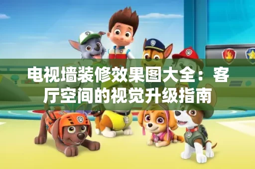电视墙装修效果图大全：客厅空间的视觉升级指南