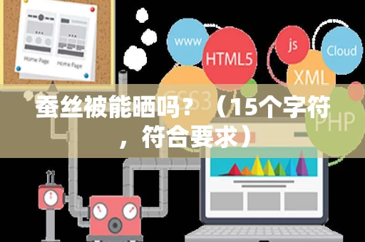 蚕丝被能晒吗？（15个字符，符合要求）