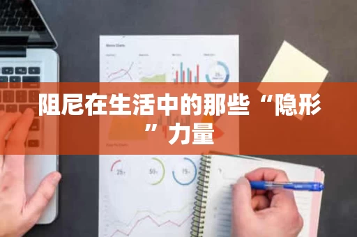 阻尼在生活中的那些“隐形”力量 阻尼在生活中的那些“隐形”力量