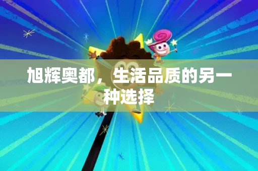 旭辉奥都，生活品质的另一种选择