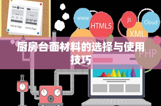 厨房台面材料的选择与使用技巧 厨房台面材料的选择与使用技巧