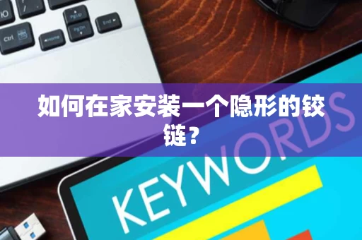 如何在家安装一个隐形的铰链? 如何在家安装一个隐形的铰链?