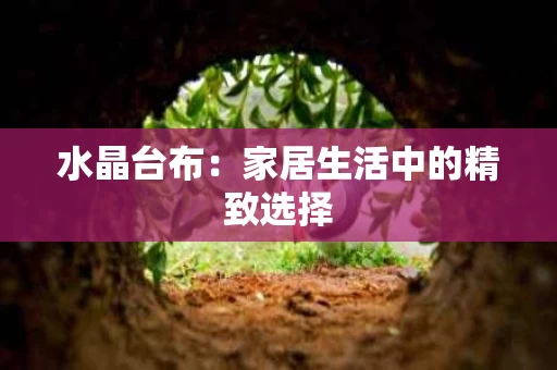 水晶台布:家居生活中的精致选择 水晶台布:家居生活中的精致选择