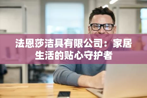法恩莎洁具有限公司:家居生活的贴心守护者 法恩莎洁具有限公司:家居生活的贴心守护者
