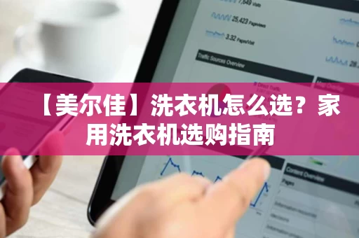 【美尔佳】洗衣机怎么选?家用洗衣机选购指南 【美尔佳】洗衣机怎么选?家用洗衣机选购指南
