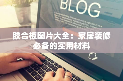 胶合板图片大全:家居装修必备的实用材料 胶合板图片大全:家居装修必备的实用材料