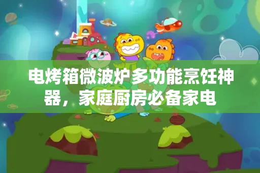 电烤箱微波炉多功能烹饪神器,家庭厨房必备家电 电烤箱微波炉多功能烹饪神器,家庭厨房必备家电