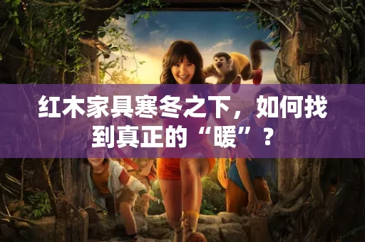红木家具寒冬之下,如何找到真正的“暖”? 红木家具寒冬之下,如何找到真正的“暖”?