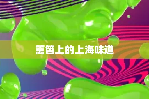 篱笆上的上海味道 篱笆上的上海味道