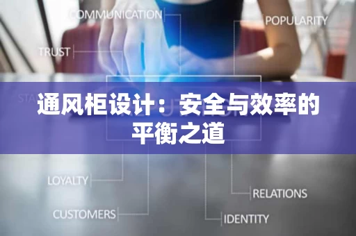 通风柜设计:安全与效率的平衡之道 通风柜设计:安全与效率的平衡之道