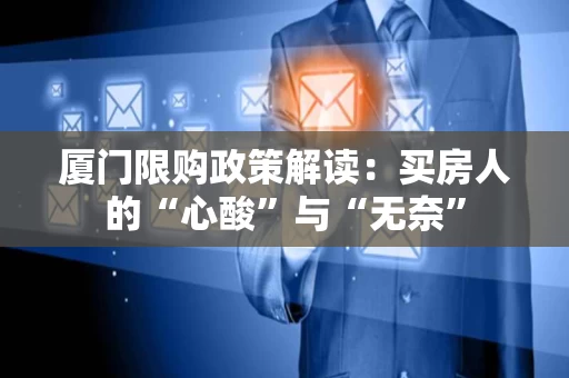 厦门限购政策解读:买房人的“心酸”与“无奈” 厦门限购政策解读:买房人的“心酸”与“无奈”