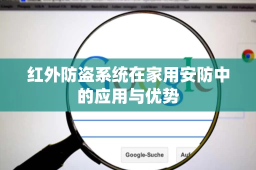 红外防盗系统在家用安防中的应用与优势 红外防盗系统在家用安防中的应用与优势