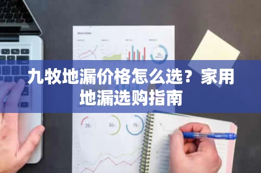 九牧地漏价格怎么选?家用地漏选购指南 九牧地漏价格怎么选?家用地漏选购指南