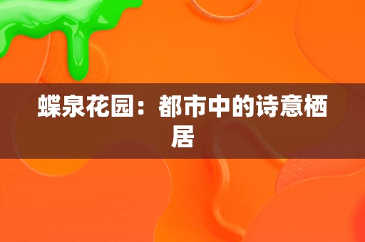 蝶泉花园:都市中的诗意栖居 蝶泉花园:都市中的诗意栖居