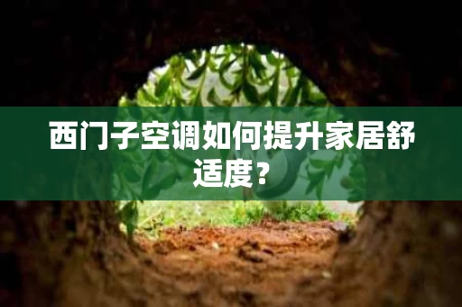 西门子空调如何提升家居舒适度? 西门子空调如何提升家居舒适度?