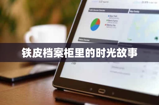 铁皮档案柜里的时光故事 铁皮档案柜里的时光故事
