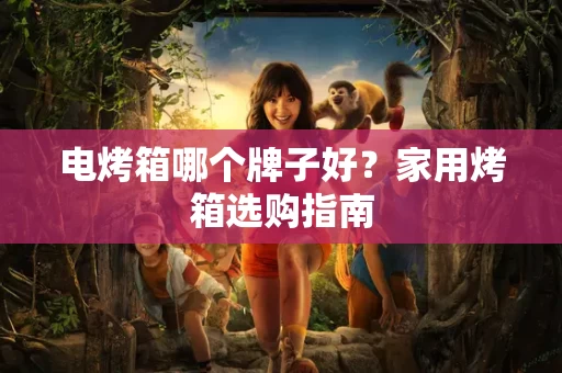 电烤箱哪个牌子好?家用烤箱选购指南 电烤箱哪个牌子好?家用烤箱选购指南