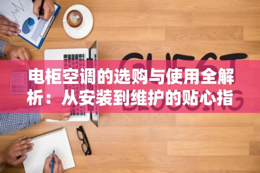 电柜空调的选购与使用全解析:从安装到维护的贴心指南 电柜空调的选购与使用全解析:从安装到维护的贴心指南
