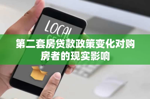 第二套房贷款政策变化对购房者的现实影响