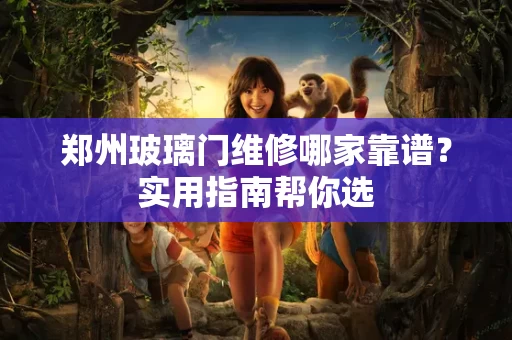 郑州玻璃门维修哪家靠谱?实用指南帮你选 郑州玻璃门维修哪家靠谱?实用指南帮你选