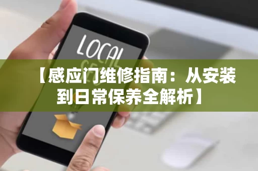 【感应门维修指南：从安装到日常保养全解析】
