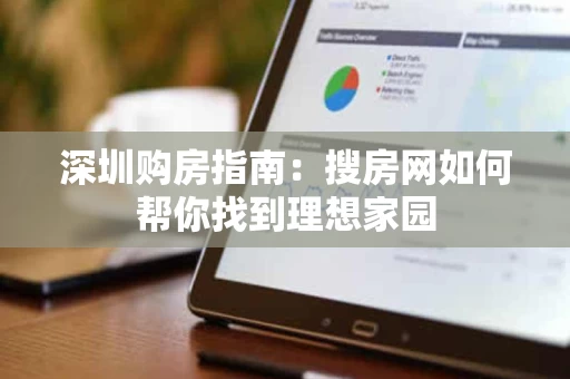 深圳购房指南:搜房网如何帮你找到理想家园 深圳购房指南:搜房网如何帮你找到理想家园