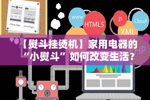 【熨斗挂烫机】家用电器的“小熨斗”如何改变生活？