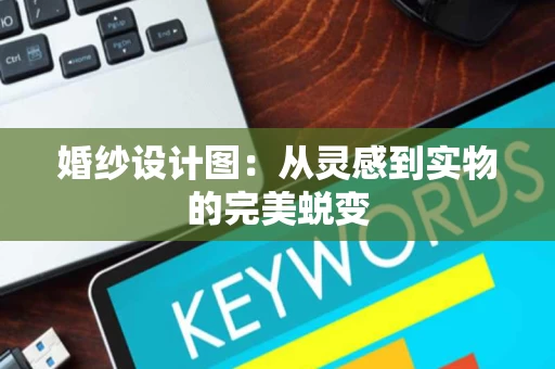 婚纱设计图：从灵感到实物的完美蜕变
