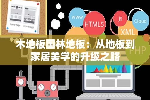 木地板国林地板:从地板到家居美学的升级之路 木地板国林地板:从地板到家居美学的升级之路