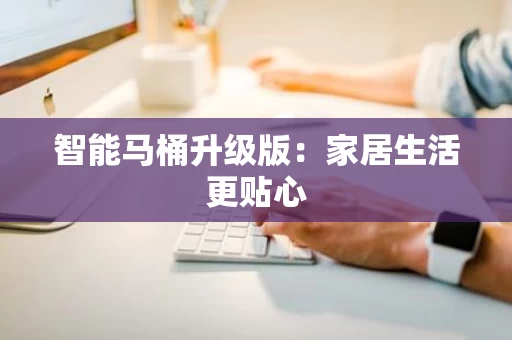 智能马桶升级版：家居生活更贴心