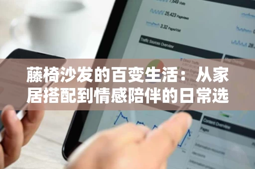 藤椅沙发的百变生活：从家居搭配到情感陪伴的日常选择