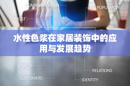 水性色浆在家居装饰中的应用与发展趋势 水性色浆在家居装饰中的应用与发展趋势