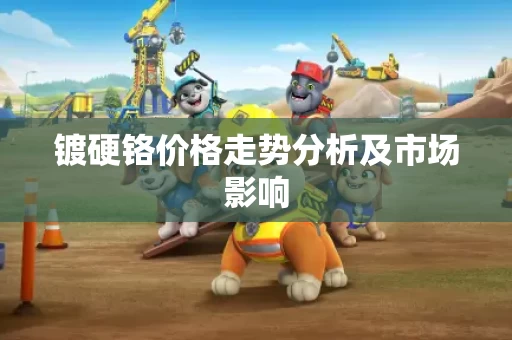 镀硬铬价格走势分析及市场影响
