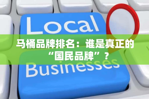 马桶品牌排名：谁是真正的“国民品牌”？
