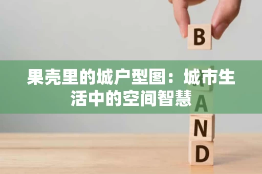 果壳里的城户型图：城市生活中的空间智慧