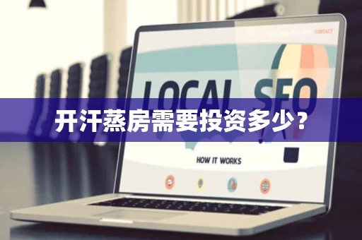 开汗蒸房需要投资多少？