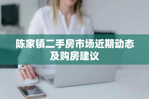 陈家镇二手房市场近期动态及购房建议