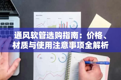 通风软管选购指南：价格、材质与使用注意事项全解析